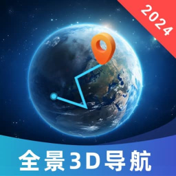 全景3D导航软件