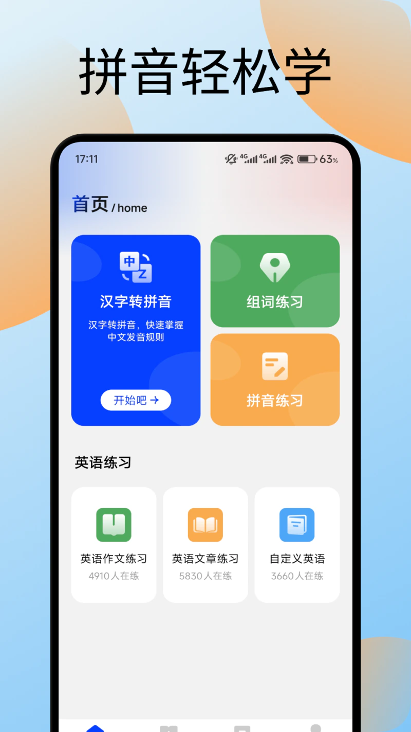 键盘打字训练: 拼音练习好帮手