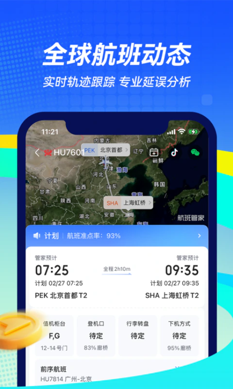 航班管家截图