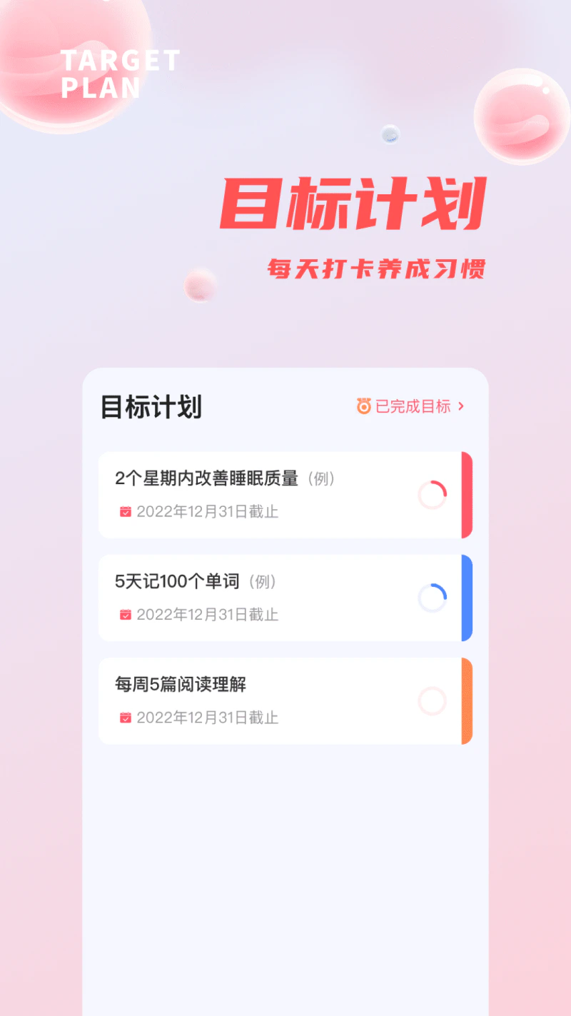 习惯清单: 习惯清单app，助你更好地时间管理