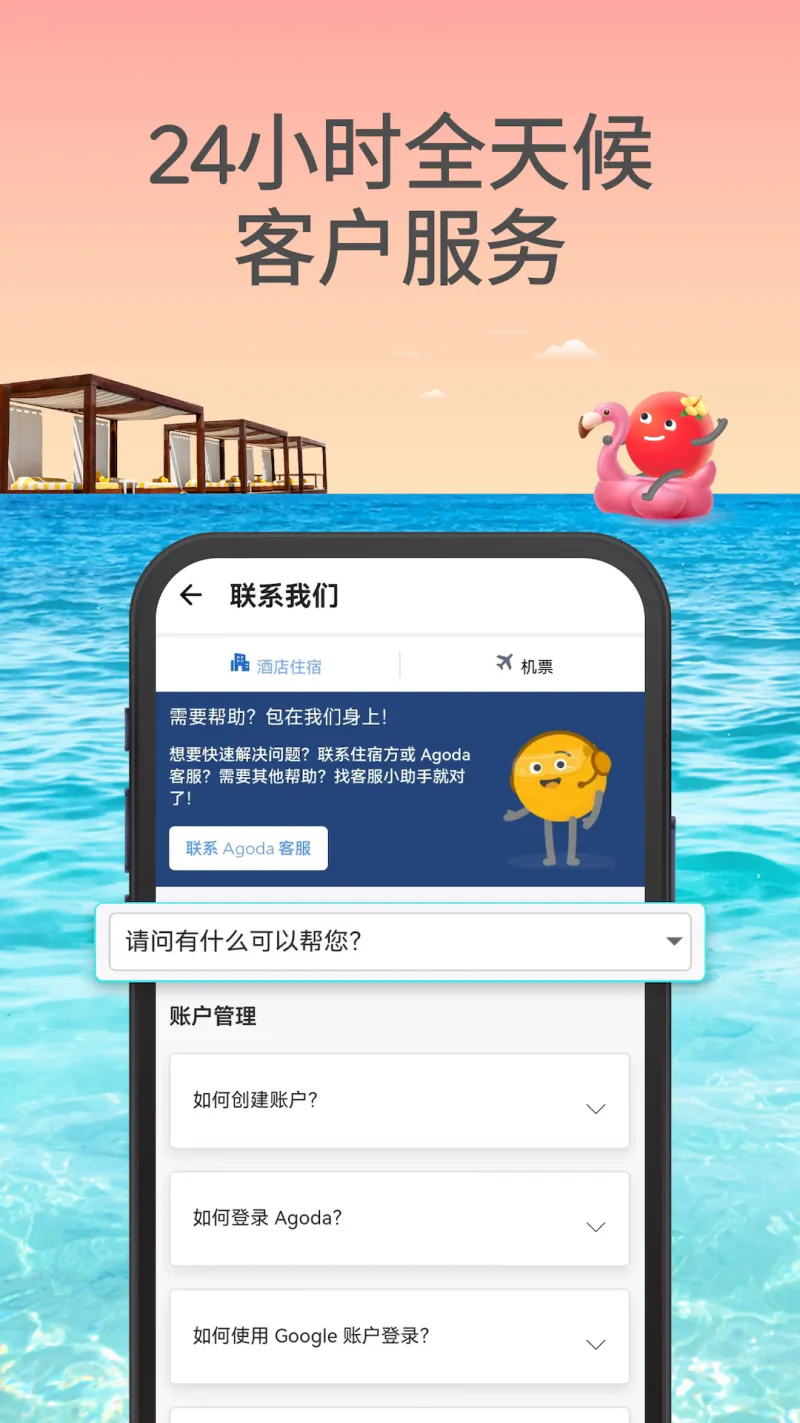 Agoda安可达: 全球酒店折扣预订专家
