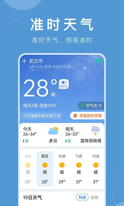 准时天气: 准时天气，预报准时。