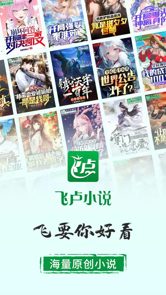 飞卢小说: 全部正版小说，没有盗版，没有断更