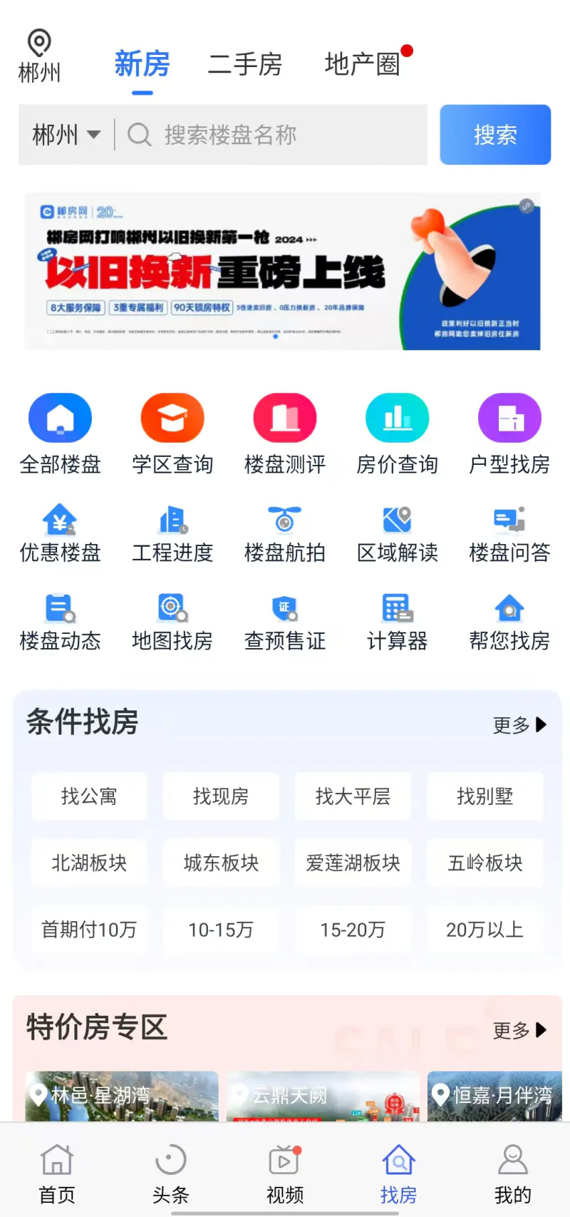 郴房网: 郴州买新房，二手房，租房
