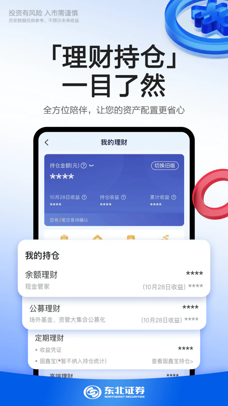 东北证券融e通: 东北证券旗下互联网金融综合理财平台