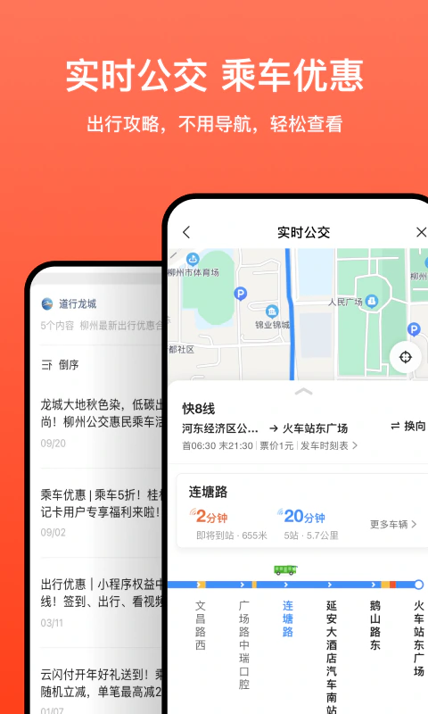道行龙城: 柳州一站式智慧出行服务App！