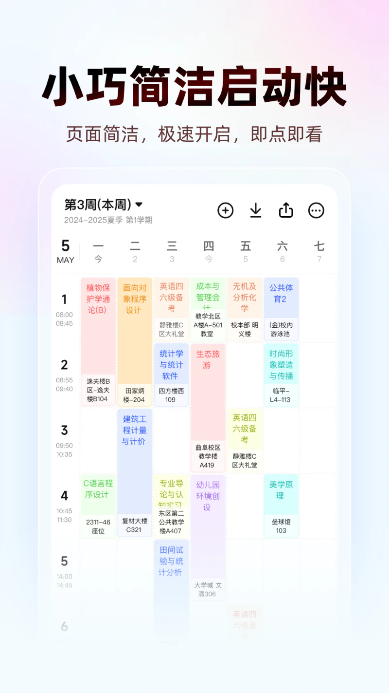 WakeUp课程表: 超级课程表简洁启动快源自作业帮