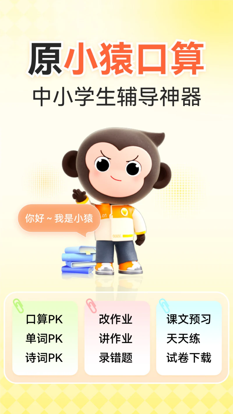 小猿AI: 拍题答疑免费解析，辅导作业好帮手