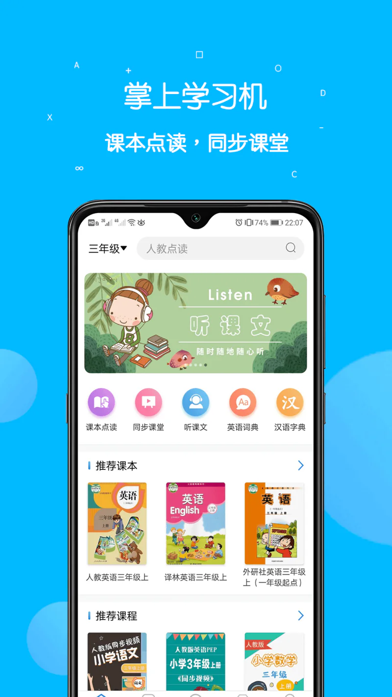 课本点读通: 小学初中同步教材英语语文点读学习机