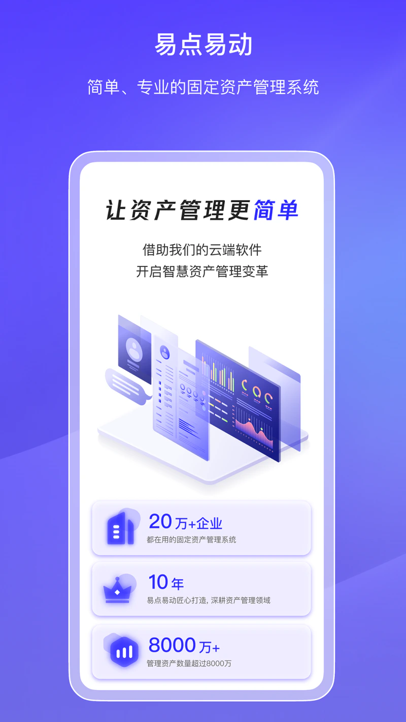 易点固定资产管理截图