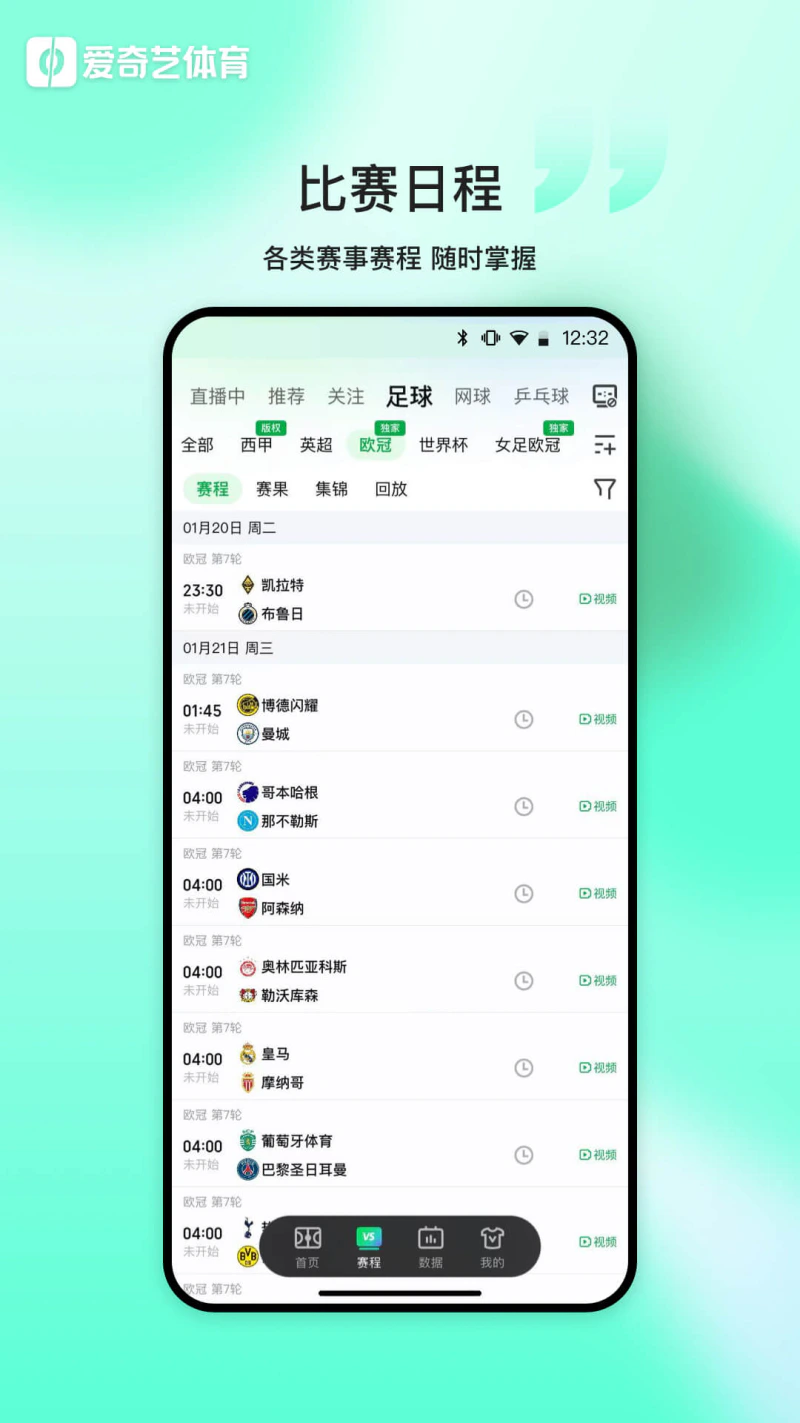 爱奇艺体育: 欧冠欧联西甲足球赛事全程高清直播