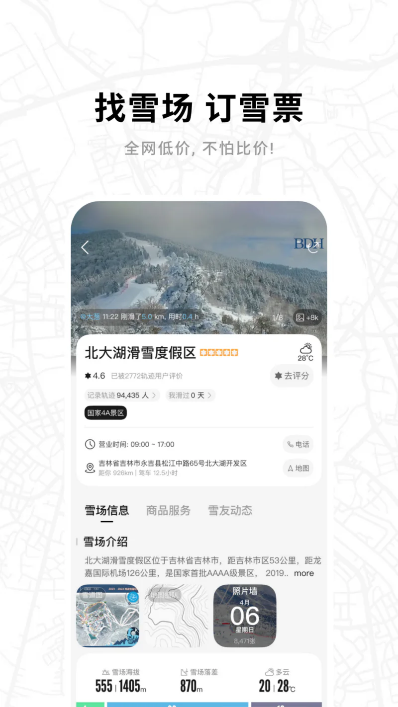 滑呗: 滑雪照片 轨迹记录 陆冲社交 商城