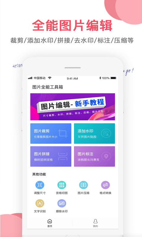 图片编辑: 图片编辑制作拼图软件