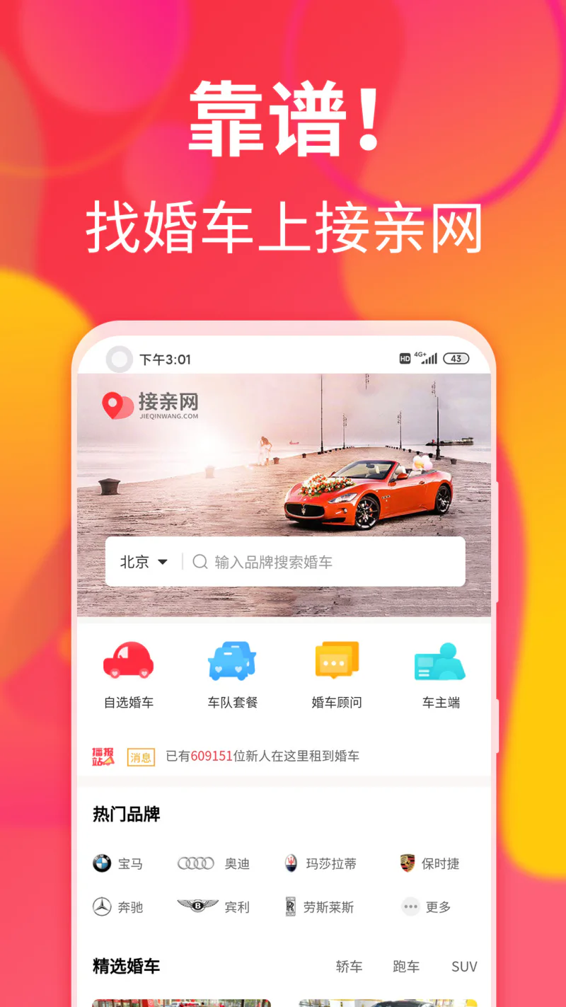 接亲网婚车: 专注于婚车领域的汽车共享服务平台