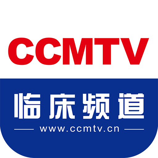 CCMTV临床频道
