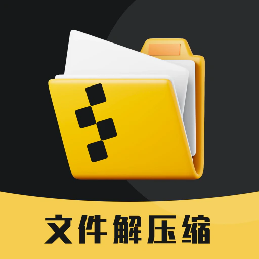 解压缩