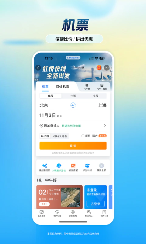 携程旅行: 一站式在线旅游服务平台
