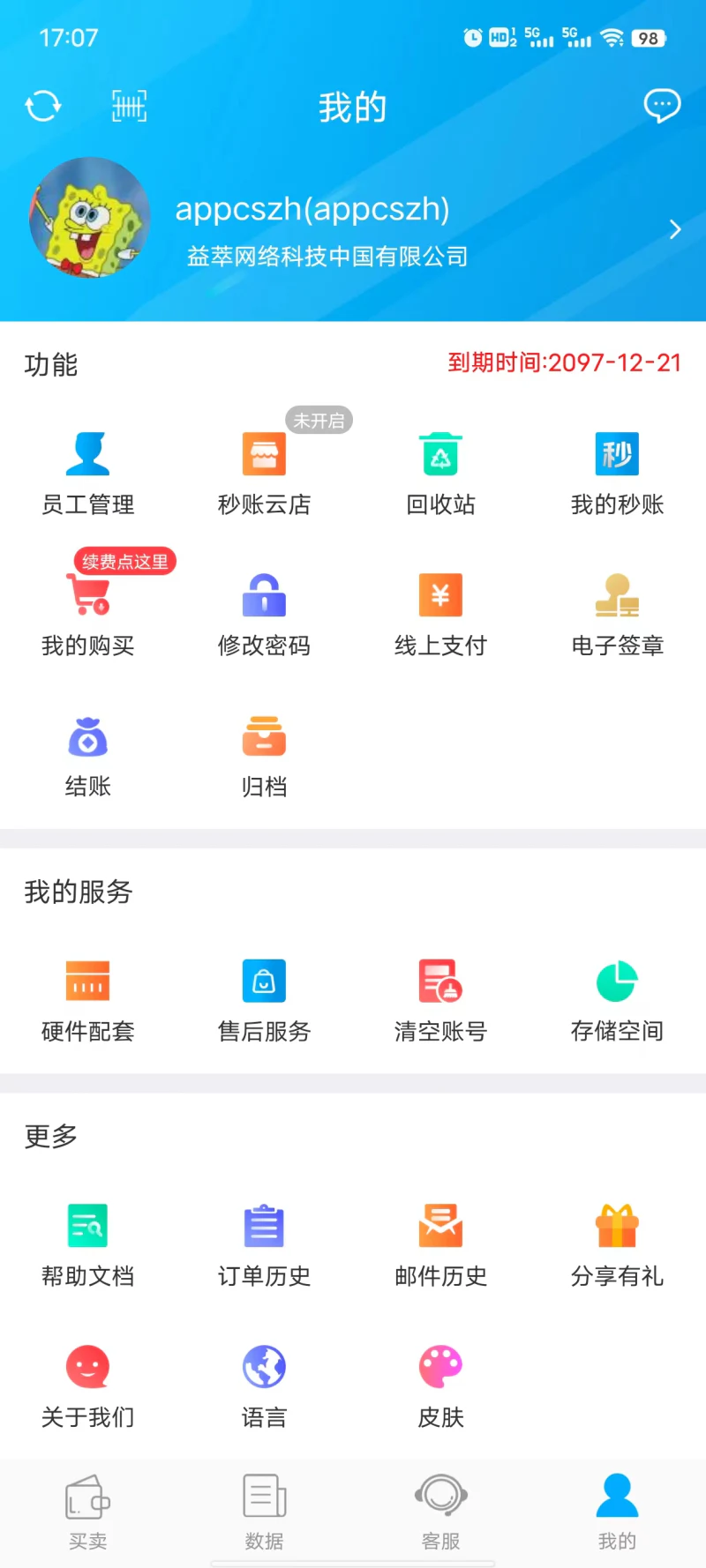 秒账: 公司企业管理进销存对账软件