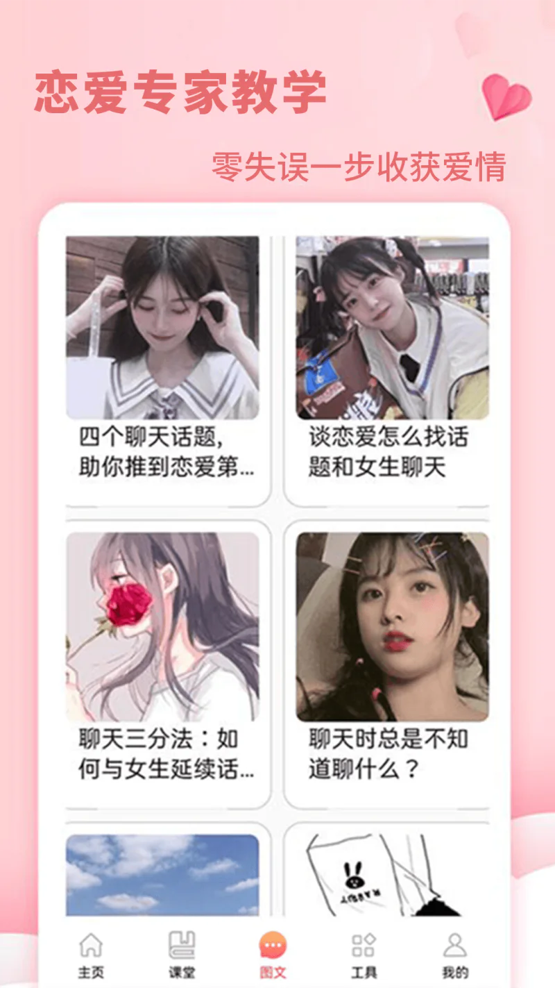 恋爱学堂截图