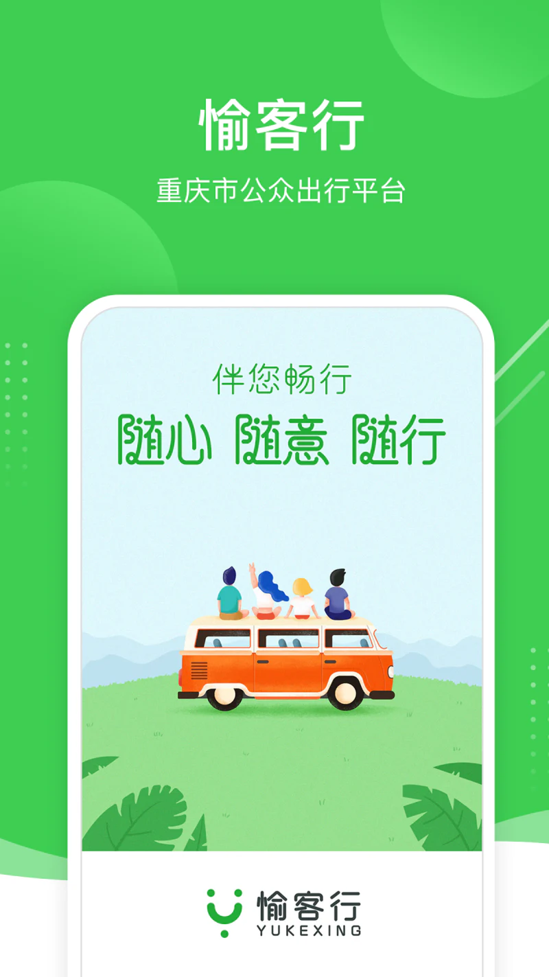 愉客行: 买票不排队，出门不打挤