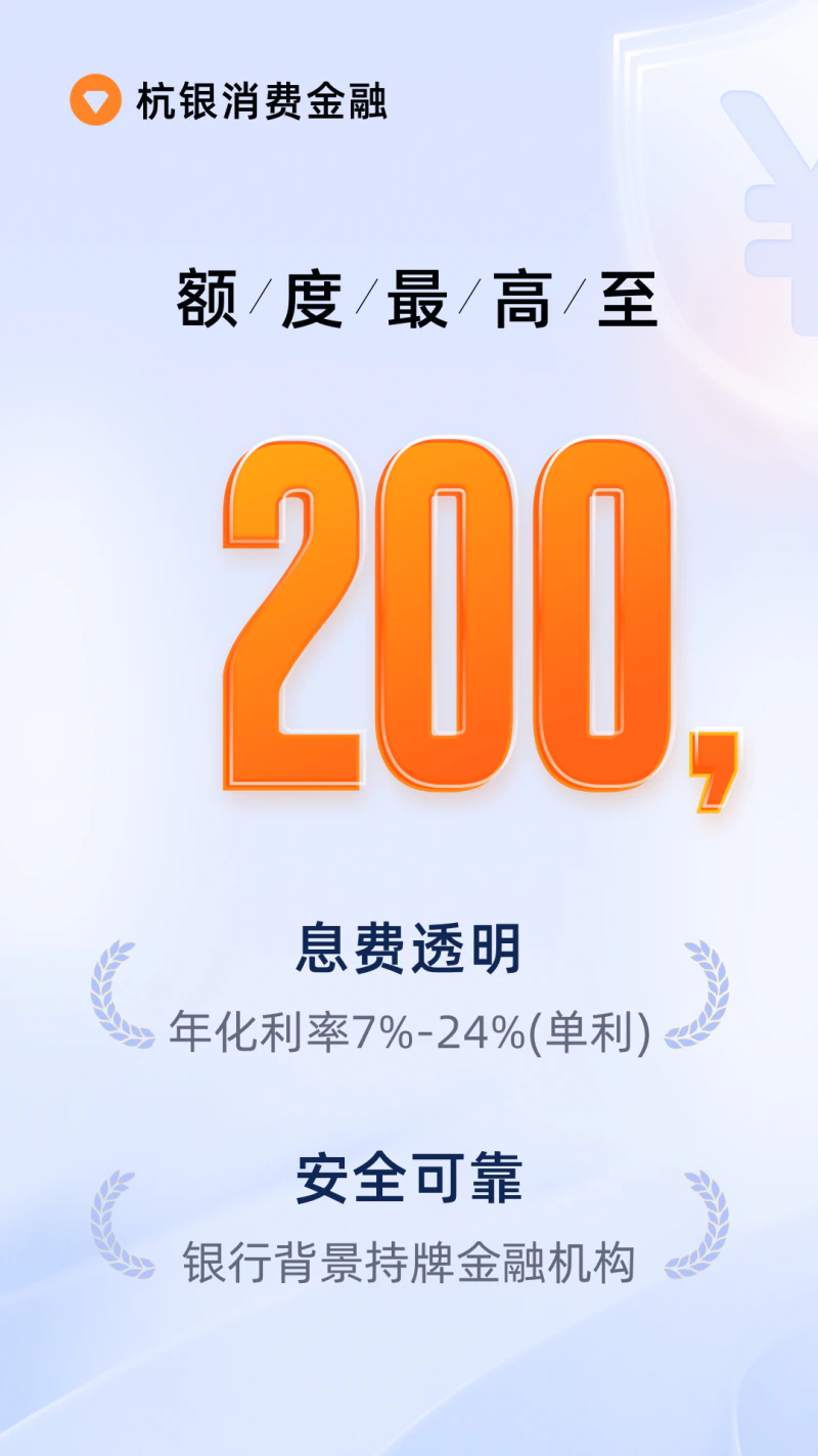 杭银消费金融截图