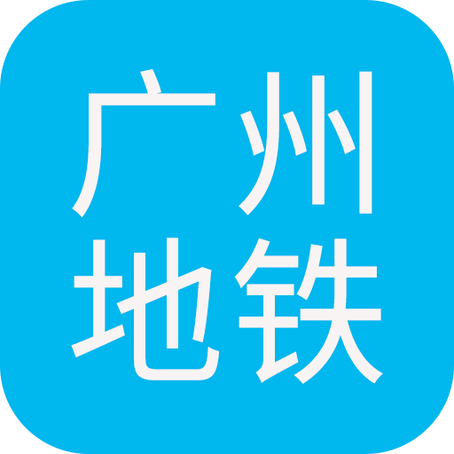 广州地铁查询