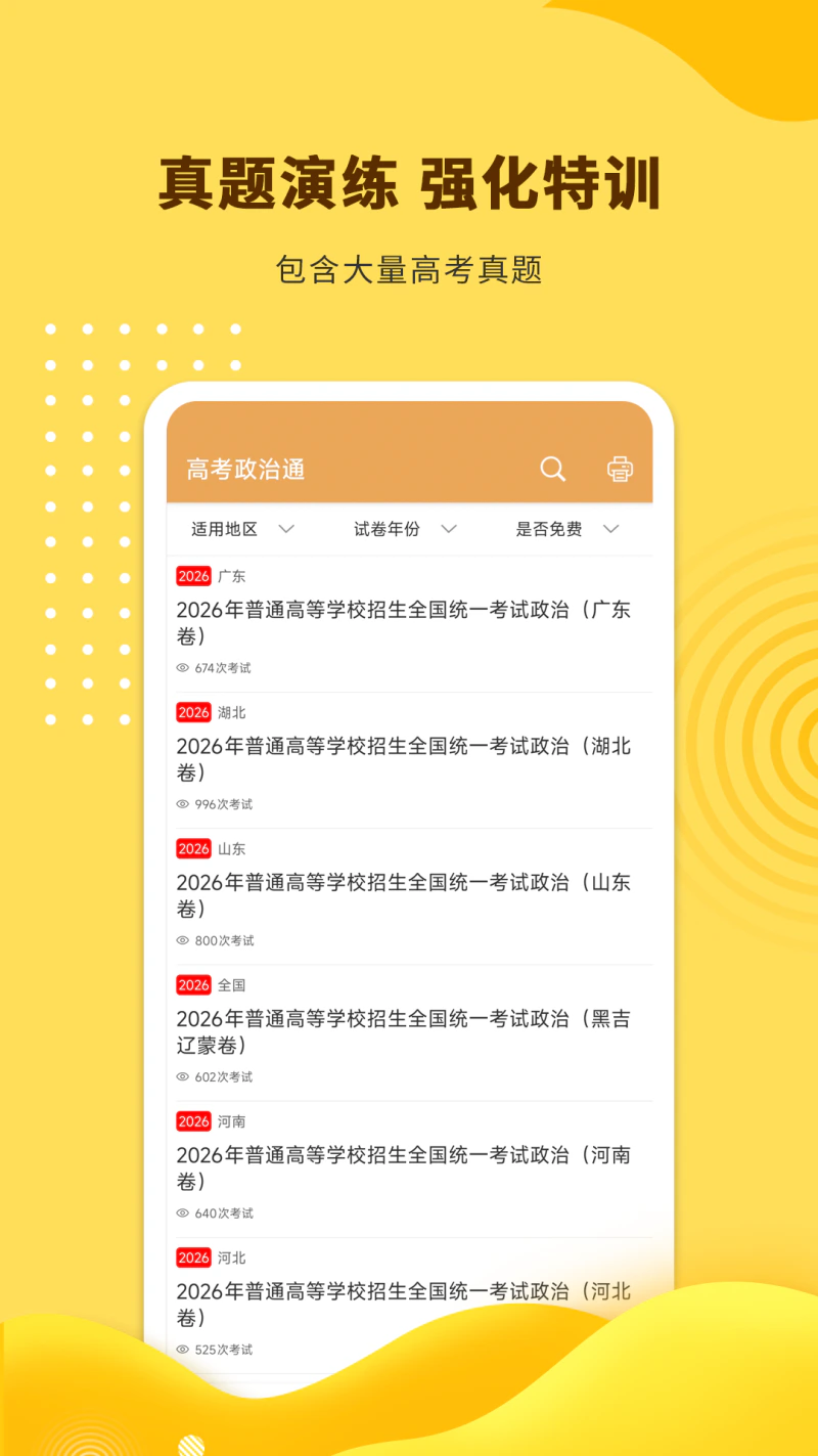 高考政治通: 为你的高考政治科目提分加油