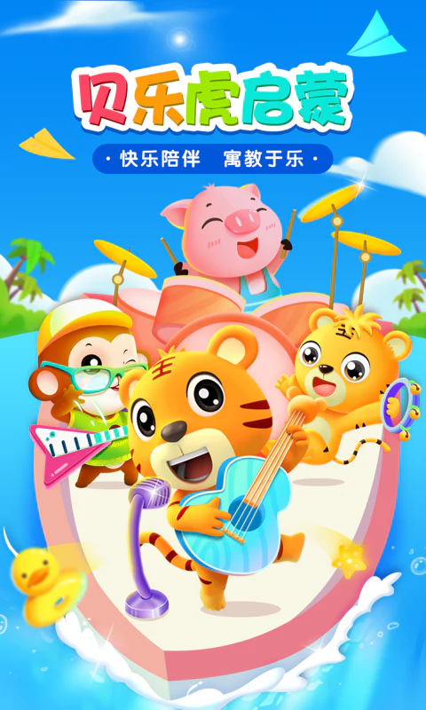 贝乐虎启蒙: 0~8岁儿童全系统早教课程