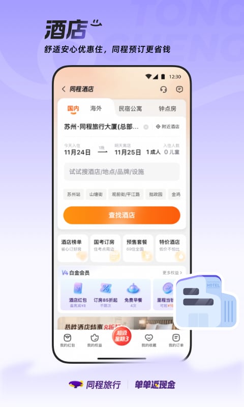 同程旅行截图