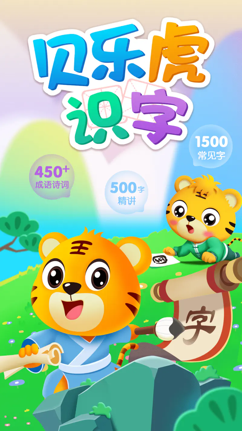 贝乐虎识字: 趣味讲解学汉字，诗词启蒙练阅读