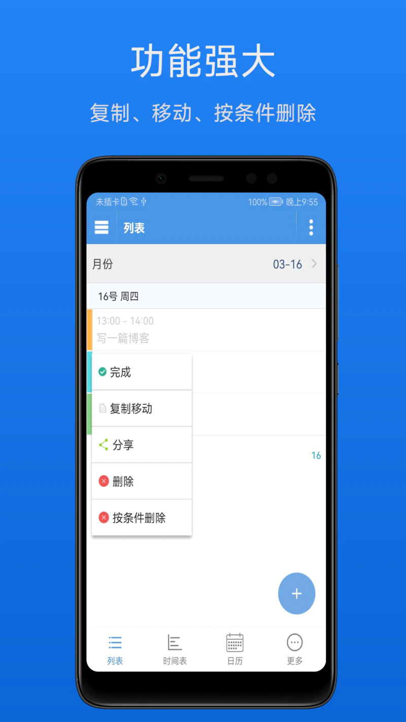 智能日程表截图