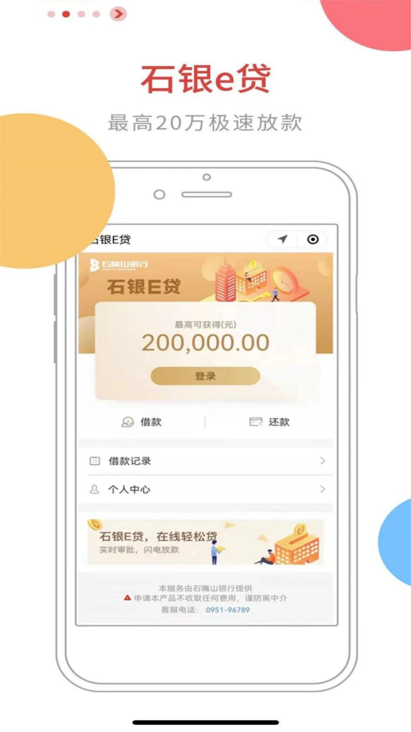 石嘴山银行截图