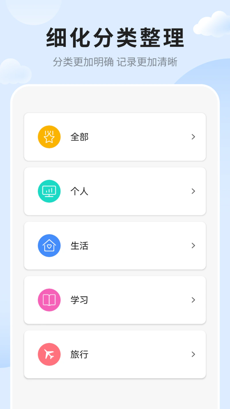 备忘录记事本: 细化分类整理笔记和备忘录