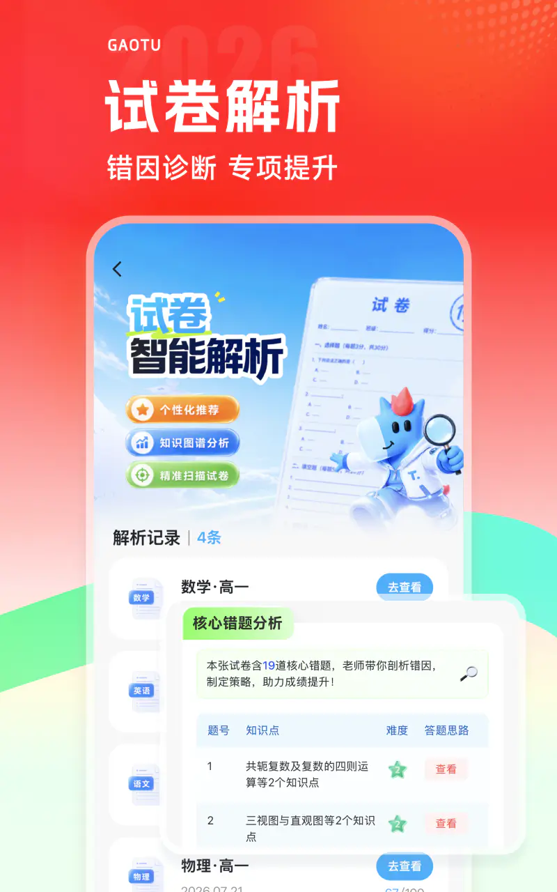 高途: AI助力高效学习