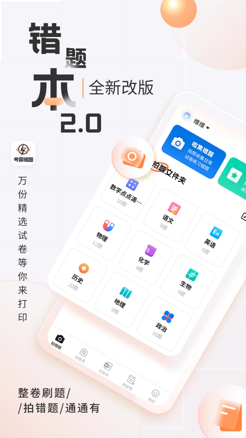 考霸错题本: 一键拍题组卷刷题高清打印