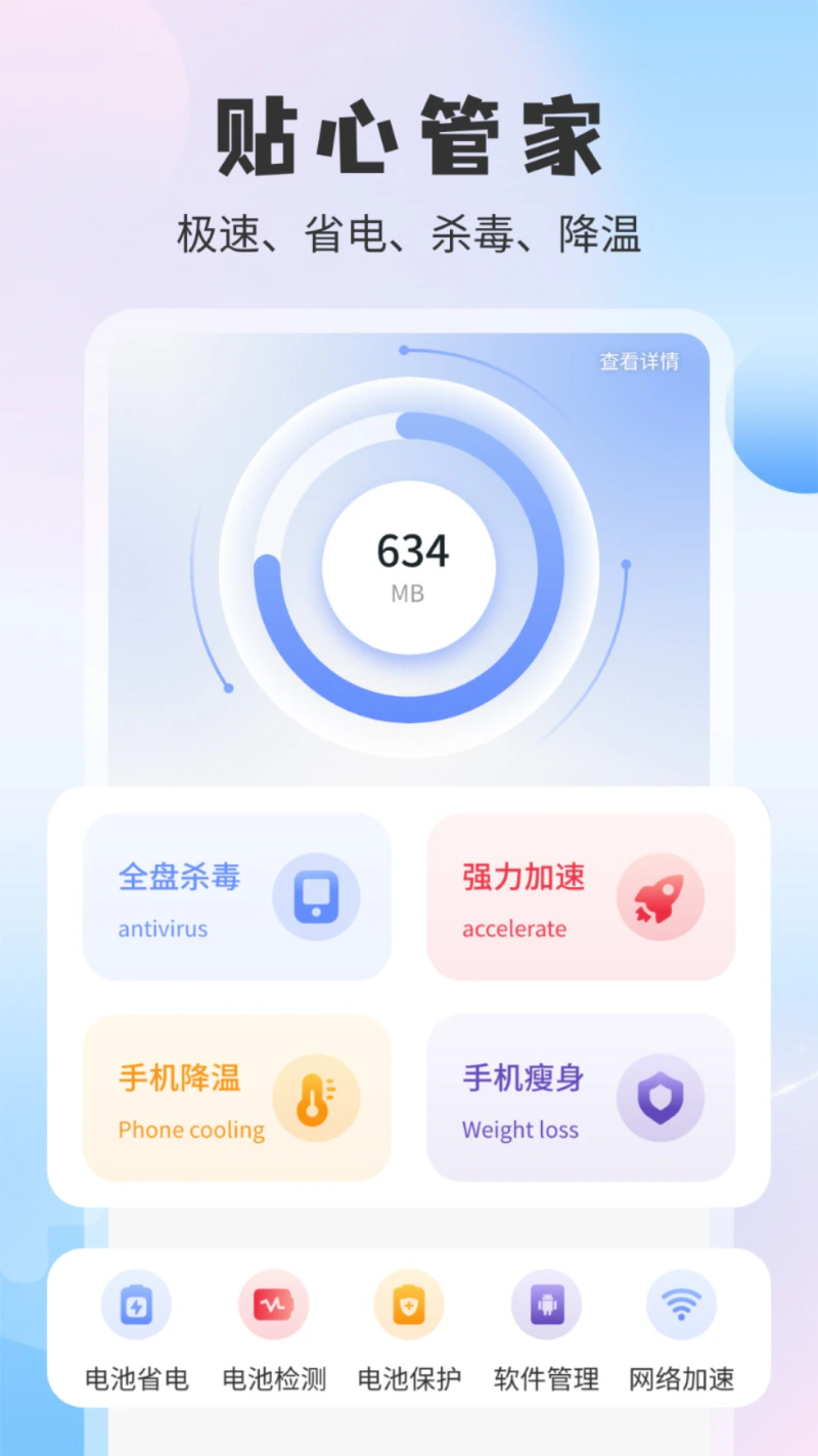手机安全管家截图