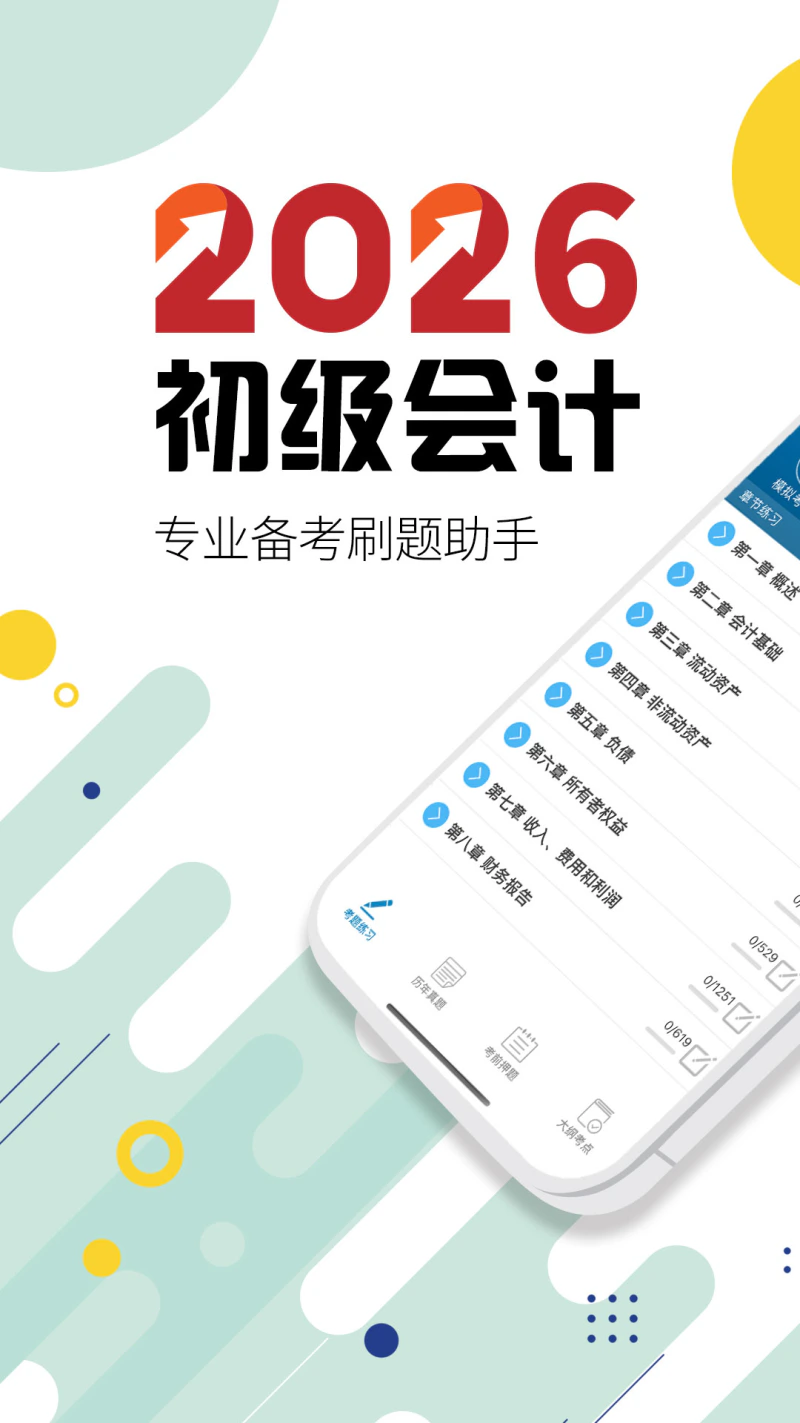初级会计考试: 2026初级会计题库全新上市！
