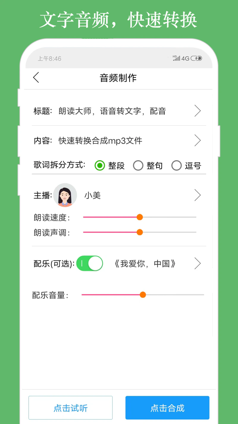 朗读大师: 哪里想听读哪里！