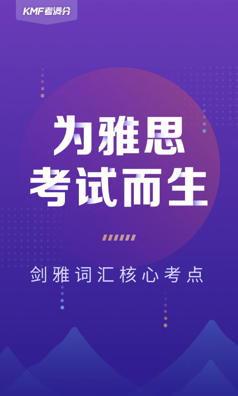 考满分词汇雅思: 雅思备考刷单词必备应用