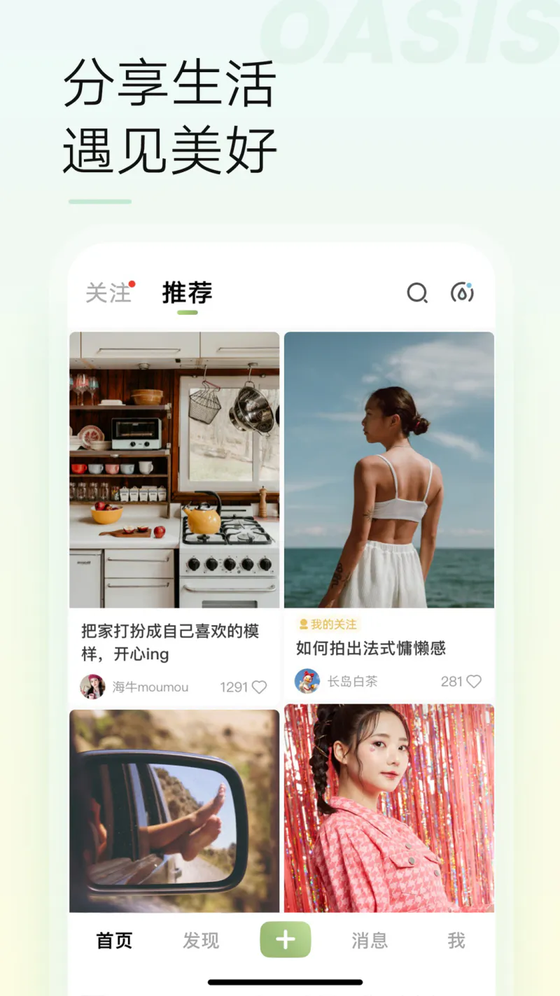 绿洲: 微博出品的美好社交空间