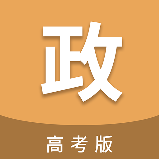 高考政治通