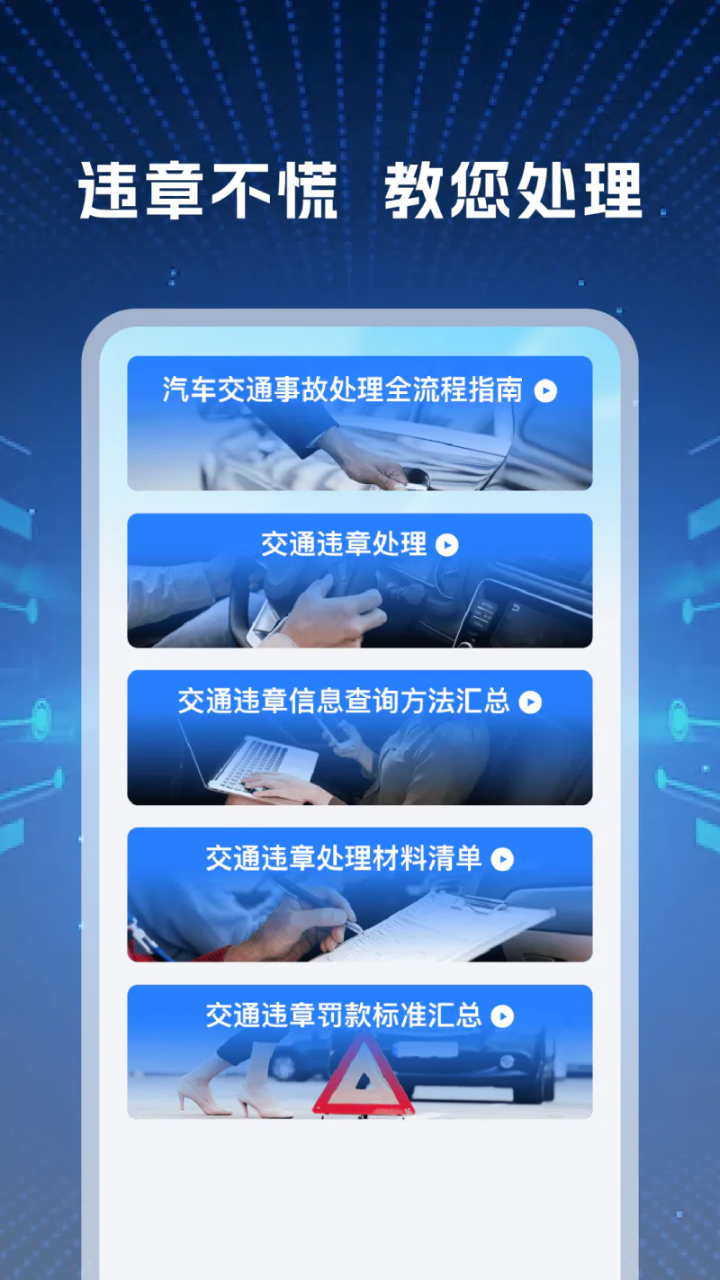 违章查询通: 知识宝典，安全出行必备