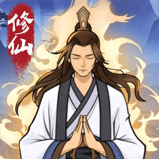 修仙来财