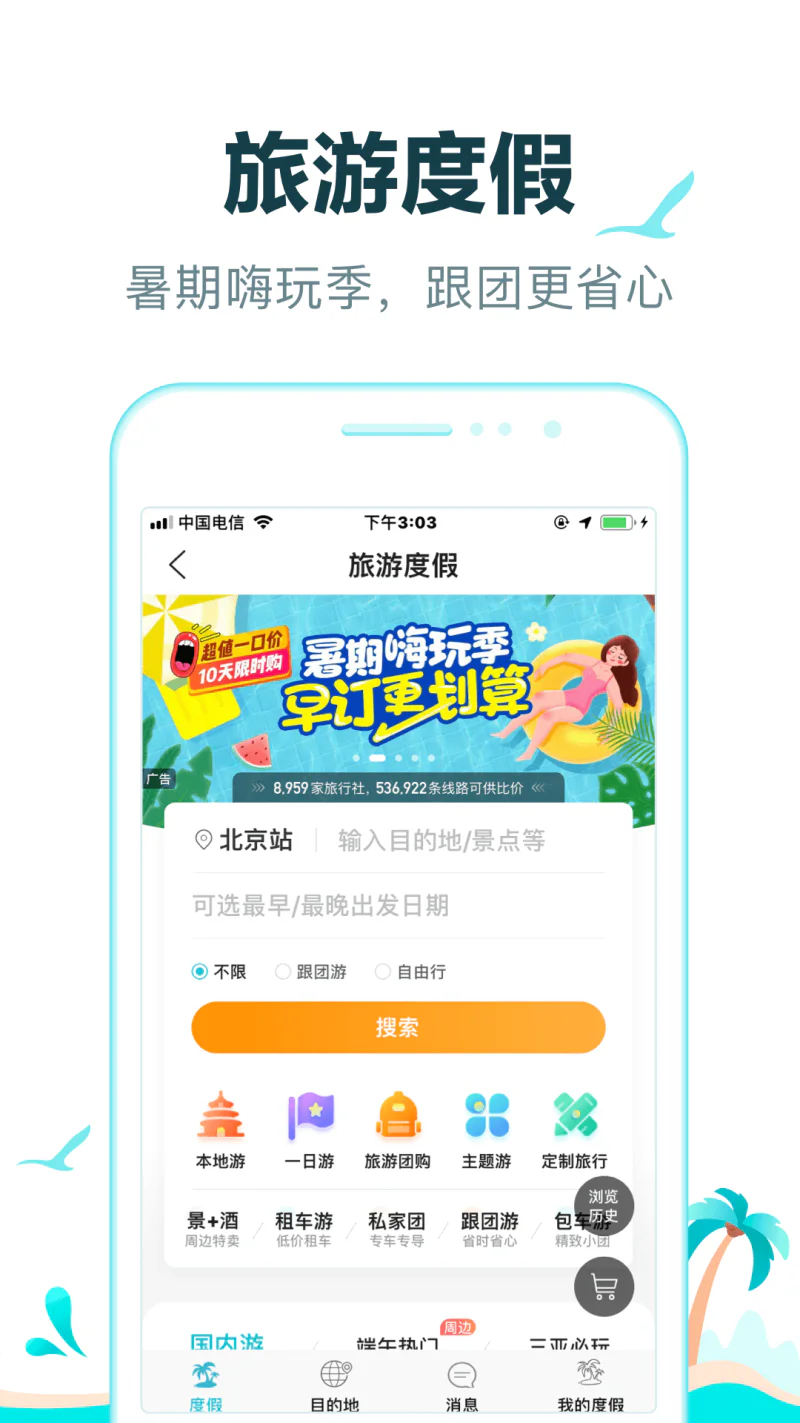 去哪儿旅行截图