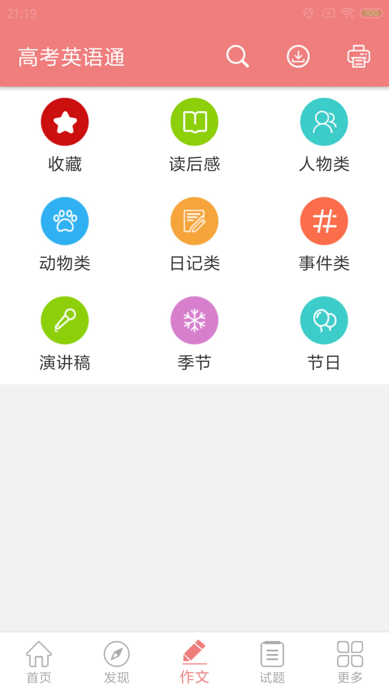 高考英语通截图