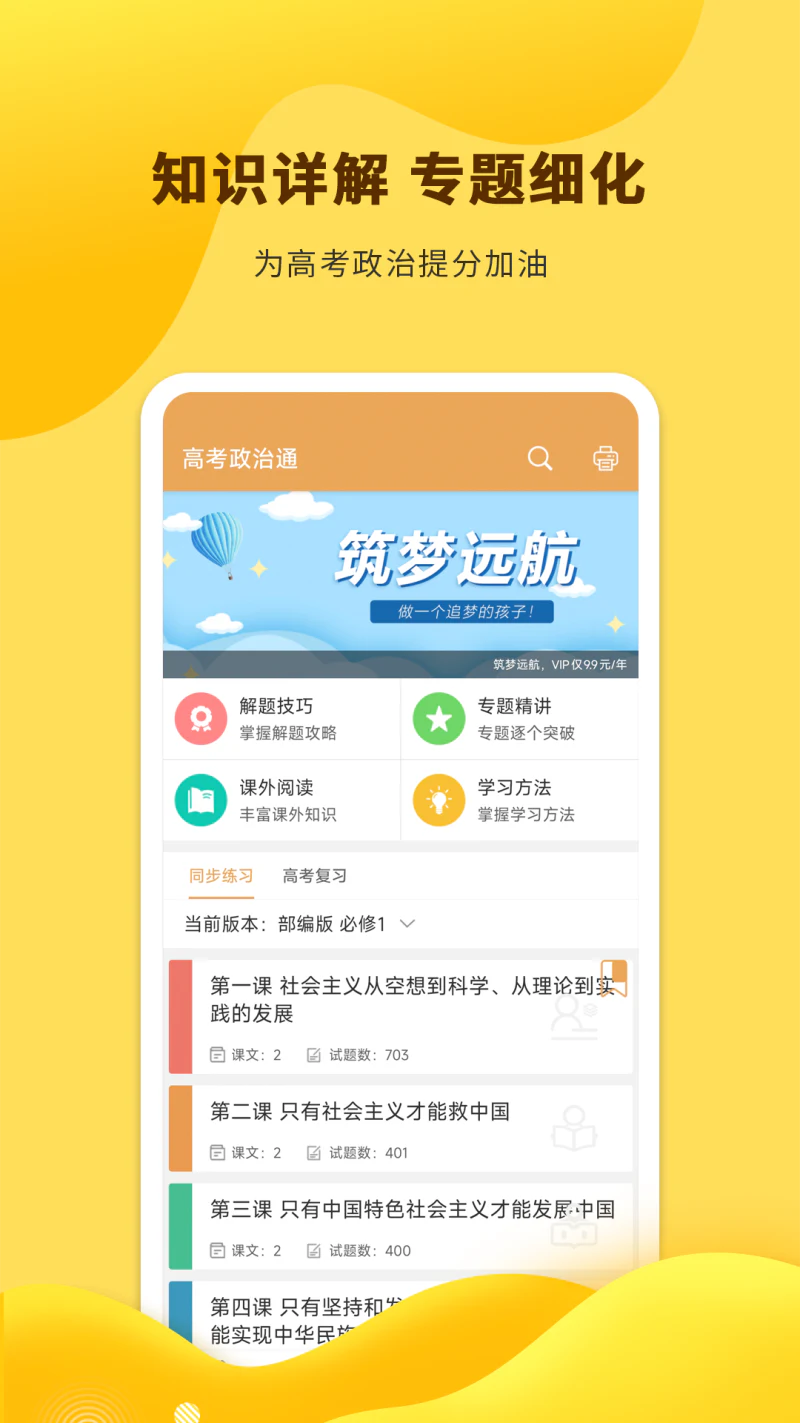 高考政治通: 为你的高考政治科目提分加油