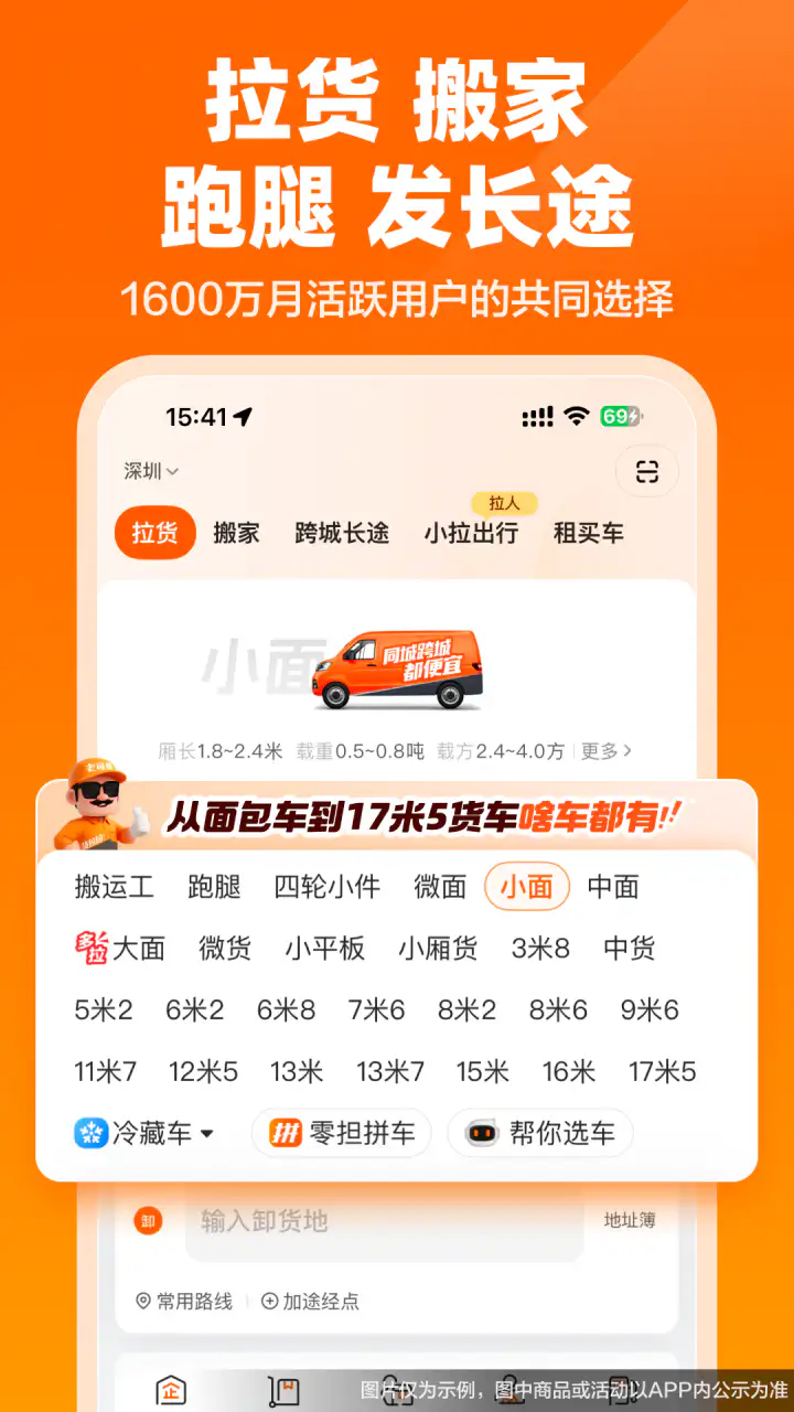 货拉拉: 拉货搬家跑腿发长途