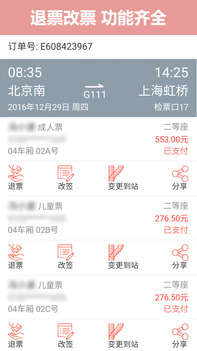掌上火车票截图