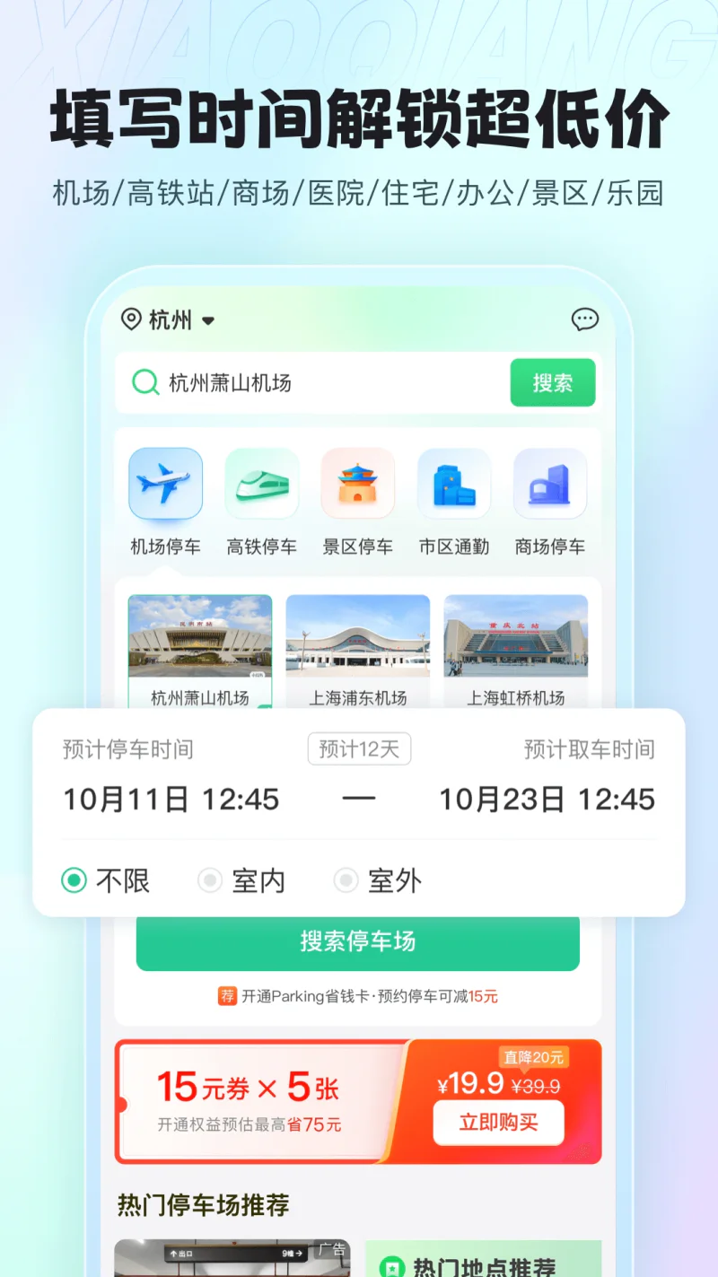 小强停车: 停车必备软件,安全、便利、实惠！