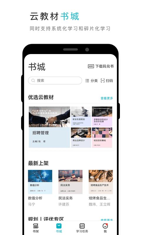 云教材: 智能立体化数字教材